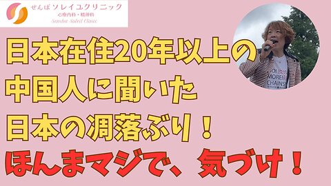 日本在住20年以上の中国人に聞いた日本の凋落ぶり！ええ加減気付け！