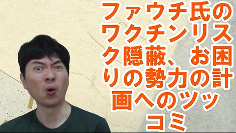 アンソニー・ファウチ氏のあの病気ワクチンリスク隠蔽、お困りの勢力のあの病気と人口削減・金儲けへのツッコミetc 焦りを見せる世界のお困りの勢力・中国と覚悟が必要な日本 その100