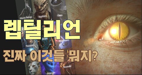 [서울대 매트릭스] 렙틸리언, 진짜 이것들 뭐지?