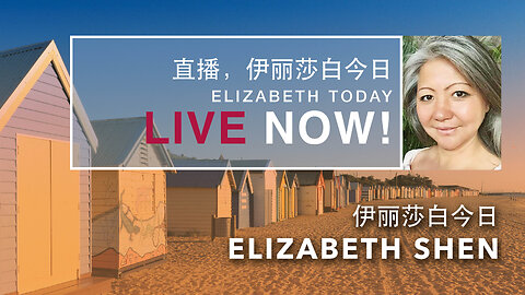 2024.06.05 Elizabeth on Elizabeth Today 伊丽莎白 | 伊丽莎白今日