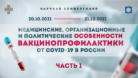 МЕДИЦИНСКИЕ И ПОЛИТИЧЕСКИЕ ОСОБЕННОСТИ ВАКЦИНОПРОФИЛАКТИКИ ОТ COVID-19 В РОССИИ - ЧАСТЬ 1