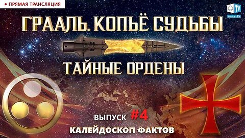 В поисках истины Святой грааль Копе судьбы Калейдоскоп фактов