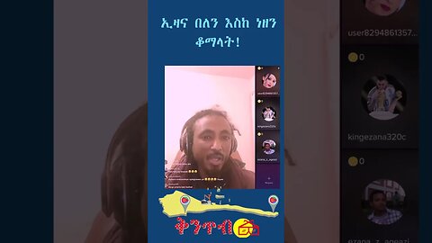 ወያነ ቆማላት ብኢዛና #shorts