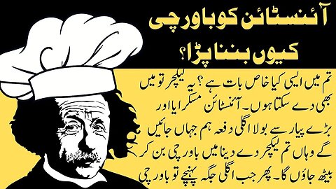 why Einstein become chef | interesting facts | funny quotes | joke in Urdu