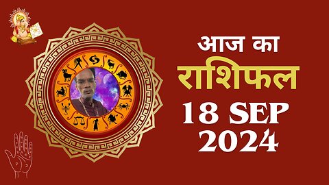 Aaj ka rashifal 18 September 2024 Aries to Pisces today horoscope in Hindi