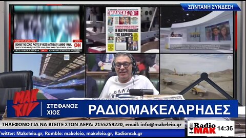 ΣΤΕΦΑΝΟΣ ΧΙΟΣ ΡΑΔΙΟΜΑΚΕΛΑΡΗΔΕΣ 12-07-2024 | makeleio.gr