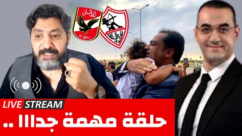 مباراة الأهلي والزمالك بروفة مهمة لــ 11/11 ودعوة اسامة جاويش وفرحة خروج زياد العليمي