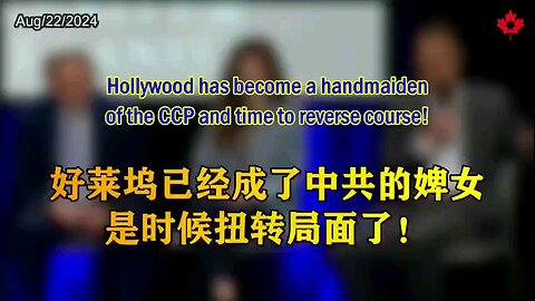 Hollywood has become a handmaiden of the CCP and time to reverse course! 好莱坞已经成了中共的婢女，是时候扭转局面了！