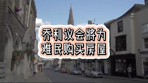 热点：乔利议会将为难民购买房屋