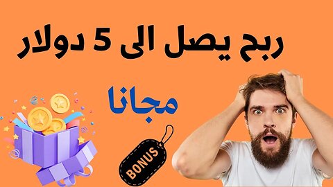 ربح يصل الى 10 دولار في 5 دقائق - الربح من الانترنت مجانا