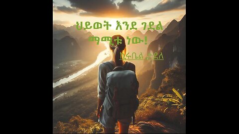 ህይወት እንደ ገደል ማሚቱ ነው!