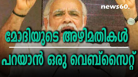 മോദിയുടെ അഴിമതികൾ മാത്രം പറയാൻ ഒരു വെബ്‌സൈറ്റ്