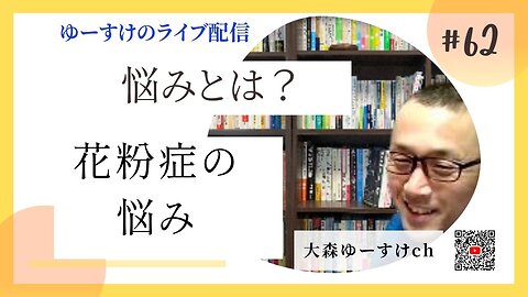 健康を意識しない生き方食べ方考え方 〜悩みについて62〜