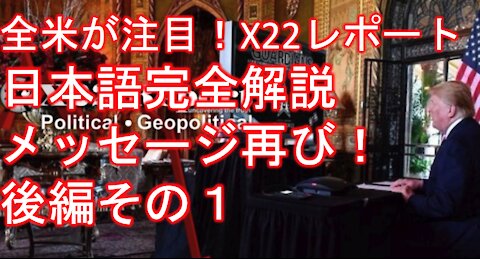 Ads Free X22レポート 4月23日放送翻訳動画 後編その１「再び送られてきたメッセージ、もう二度と起こらないようにする、そして人類が再び力を取り戻す日