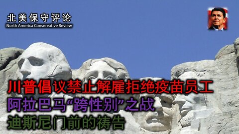 川普倡议、跨性别之战、迪斯尼门前的祷告