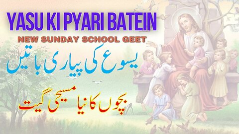 Yesu ki Pyari Batein | New Sunday School Geet 2024 | New Masihi Geet