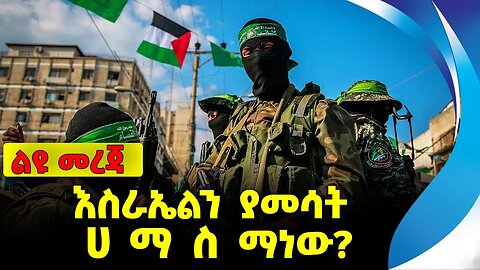 እስራኤልን ያመሳት ሀማስ ማነው❓#ethio360#ethio251#fano || Israel || Hamas || Palestine || News Oct 12 2023