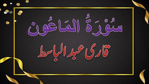 SURAH NO. 107 | SURAH AL-MAO'ON | QARI ABDUL BASIT | سورۃ الماعون | قاری عبدالباسط