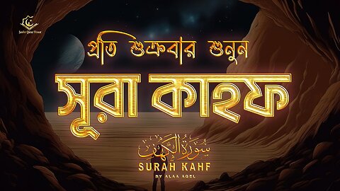 আবেগময় সূরা কাহাফ এর তিলাওয়াত | Beautiful Surah Kahaf Recited by Ismail An Nouri | ahsan7272