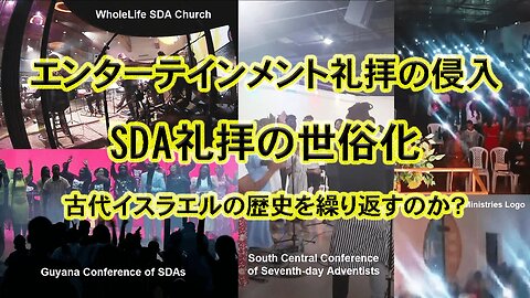 The Invasion of Entertainment Worship - The Secularization of SDA Worship - Repeating the History of Ancient Israel? エンターテインメント礼拝の侵入～SDAの礼拝の世俗化―古代イスラエルの歴史を繰り返すのか?