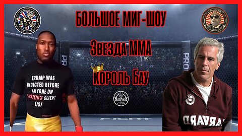 MMA STAR KING BAU НА БОЛЬШОМ МИГ, ВЕДУЩИЕ ЛАНС МИЛЬЯЧЧО И ДЖОРДЖ БАЛЛУТИН |EP170