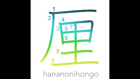 厘 - rin (old measurement/currency unit) - Learn how to write Japanese Kanji 厘 - hananonihongo.com