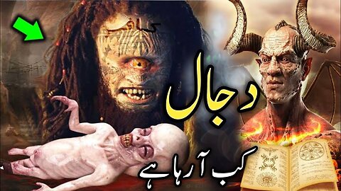 dajjal ka zahoor | dajjal ka fitna| dajjal ki sawari | qayamat ki sabse bari nishani