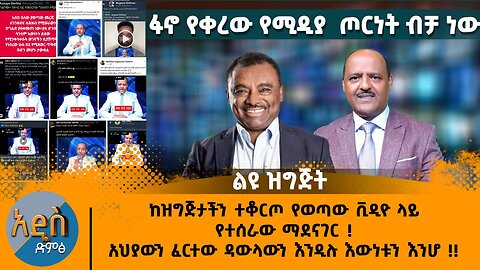 09/19/24 ከዝግጅታችን ተቆርጦ የወጣው ቪዲዮ ላይ የተሰራው ማደናገር ! አህያውን ፈርተው ዳውላውን እንዲሉ እውነቱን እንሆ !!