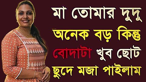 Bangla Choti Golpo | Maa Chala New Golpo | বাংলা চটি গল্প | Jessica Shabnam | EP-190