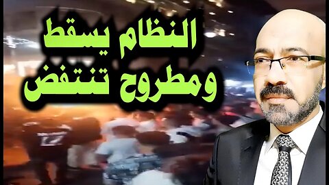 بدأ سقوط النظام ومطروح تنتفــ ــض .. ومصر بين مخطط الارض المحــ ـروقه والفوضــ ـي الخلاقة