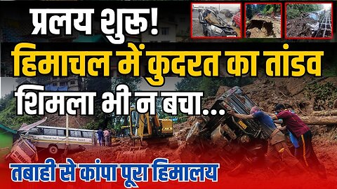 A horrifying scene in Himachal । Rain wreaks havoc in Himachal Pradesh । Himalaya । #indusnews24x7