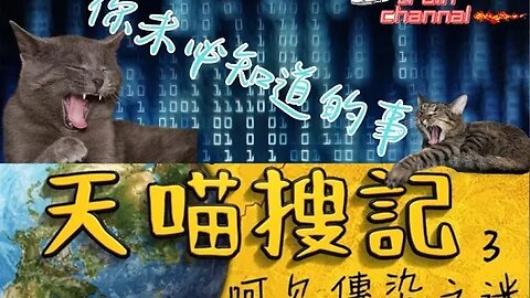 火車頻道 🚂 心靈增長知識推介 🚂💡天喵搜記 ep3｜呵欠傳染之迷｜你未必知道的事｜搜奇 有趣 冷知識｜主持及製作：天喵 @喵式生活RADIO｜香港廣東話節目