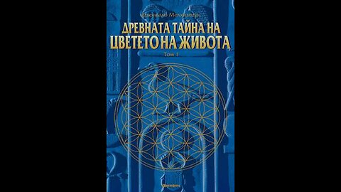 Друнвало Мелхизедек-Древната тайна на цветето на живота 2 част 1 Том Аудио Книга