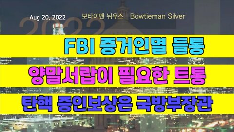 보타이맨의미국은지금 #FBI 증거인멸증거 #트럼프 양말서랍필요 #미국방부장관 탄핵증인보상 #오늘의미국 #미국은지금 #미국뉴스 #BTMS #보타이맨의미국은지금 #미국정치