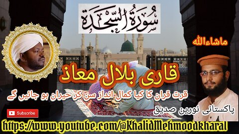 (32) Surat As Sajdah | Qari Bilal as Shaikh | BEAUTIFUL RECITATION | Full HD |KMK