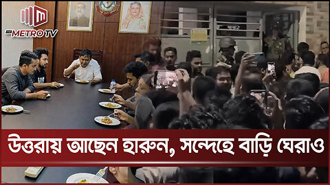 "উত্তরায় দেখা গেছে হারুনকে!" সন্দেহে ভবনের সামনে জনতার ঢল | DB Harun News | The Metro TV