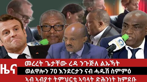 ዕለታዊ ዜና ደደቢት ሚድያ | Daily News | March 31/2024