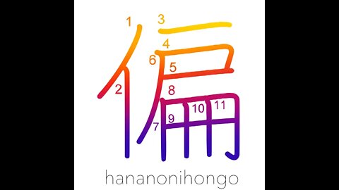 偏 - partial/side/inclined/inclining/biased - Learn how to write Japanese Kanji 偏 - hananonihongo.com