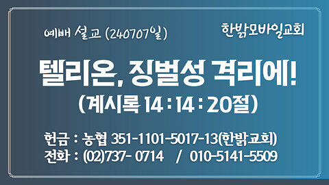 [예배설교] 텔리온,징벌성 격리에!(계14:14~20절) 240707(일) [예배] 한밝모바일교회 김시환 목사