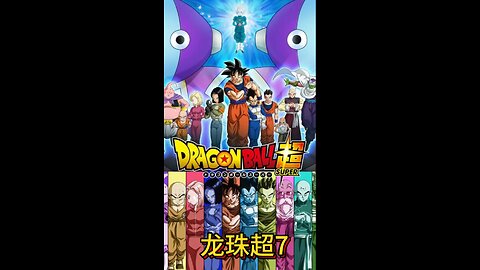 Dragon Ball Super