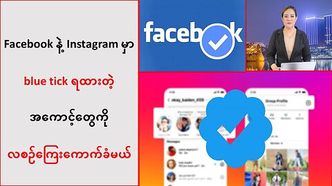 Facebook နဲ့ Instagram တို့မှာ blue tick ရရှိထားတဲ့အကောင့်တွေကို လစဉ်ကြေးကောက်ခံမယ်