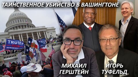 Таинственное убийство в Вашингтоне. Новые подробности