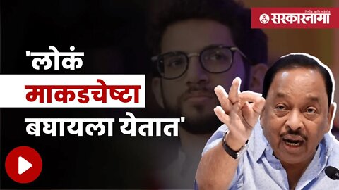 Narayan Rane On Aditya Thackeray | नारायण राणेंनी कोणावर केली टीका ? | Maharashtra | Sarkarnama