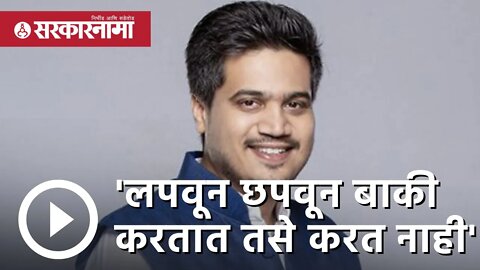 Rohit Pawar | 'लपवून छपवून बाकी करतात तसे करत नाही' | Gautam Adani | Politics |baramati | Sarkarnama