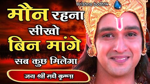 मौन रहना सीखो बिन मांगे सब कुछ मिलेगा | Shri Krishna Best Motivational Video | #Bhagwatgeeta