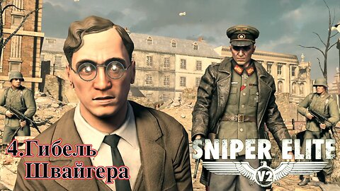 4. Гибель Швайгера | Sniper Elite V2