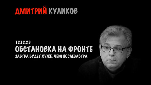 Обстановка на фронте | Дмитрий Куликов