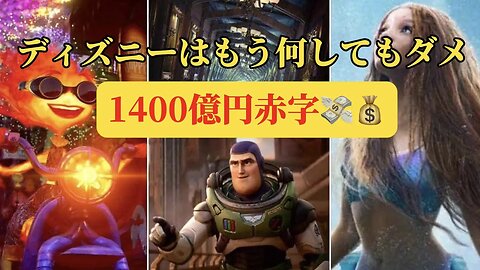 ディズニー転落!! 1400億赤字で何してもダメ!! もう誤魔化せない!! 一体どうなるDisny