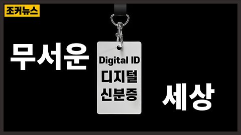 [필시청] 디지털 ID, 2025년까지 모든 어린이의 피부 아래에 내장 Digital IDs to be embedded under every child's skin by 2025