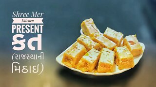 RAJASTHANI KATH | કત બનાવવાની ની રેસિપી | RAJASTHANI SWEET | SHREE MER KITCHEN